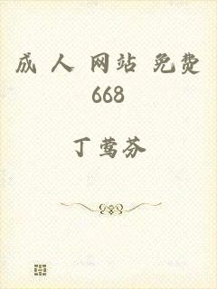 成 人 网站 免费668